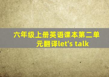 六年级上册英语课本第二单元翻译let's talk